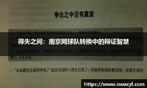 得失之间：南京网球队转换中的辩证智慧