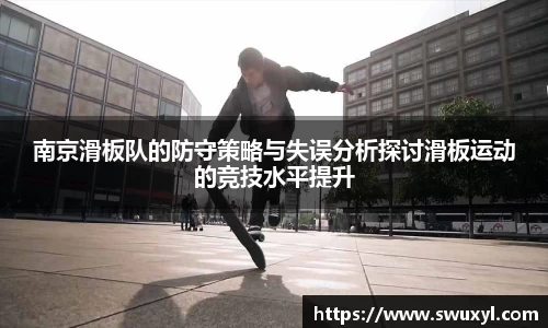 南京滑板队的防守策略与失误分析探讨滑板运动的竞技水平提升