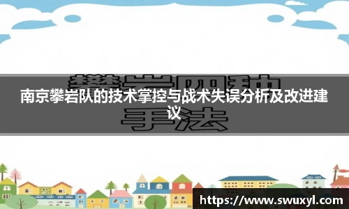 南京攀岩队的技术掌控与战术失误分析及改进建议