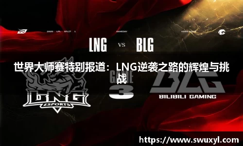 世界大师赛特别报道：LNG逆袭之路的辉煌与挑战