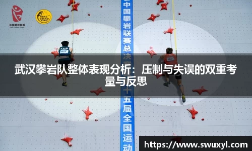 武汉攀岩队整体表现分析：压制与失误的双重考量与反思