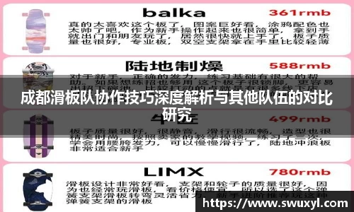 成都滑板队协作技巧深度解析与其他队伍的对比研究