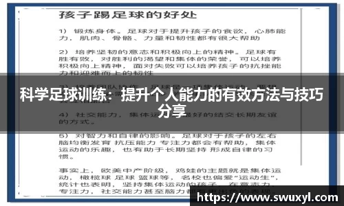 科学足球训练：提升个人能力的有效方法与技巧分享