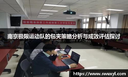 南京极限运动队的包夹策略分析与成效评估探讨