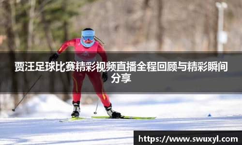 贾汪足球比赛精彩视频直播全程回顾与精彩瞬间分享