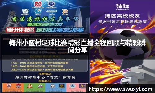梅州小蜜村足球比赛精彩直播全程回顾与精彩瞬间分享