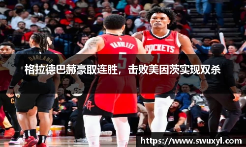 格拉德巴赫豪取连胜，击败美因茨实现双杀