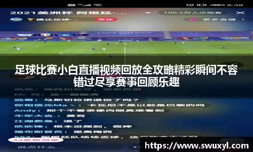 足球比赛小白直播视频回放全攻略精彩瞬间不容错过尽享赛事回顾乐趣