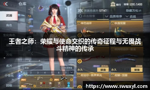 王者之师：荣耀与使命交织的传奇征程与无畏战斗精神的传承