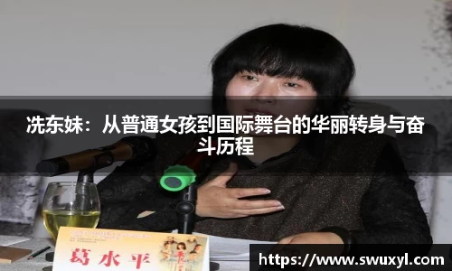 冼东妹：从普通女孩到国际舞台的华丽转身与奋斗历程