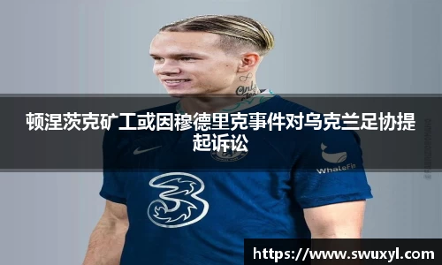 顿涅茨克矿工或因穆德里克事件对乌克兰足协提起诉讼