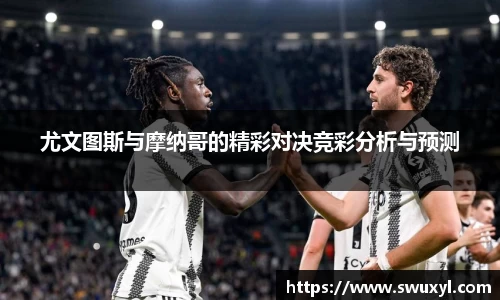 尤文图斯与摩纳哥的精彩对决竞彩分析与预测